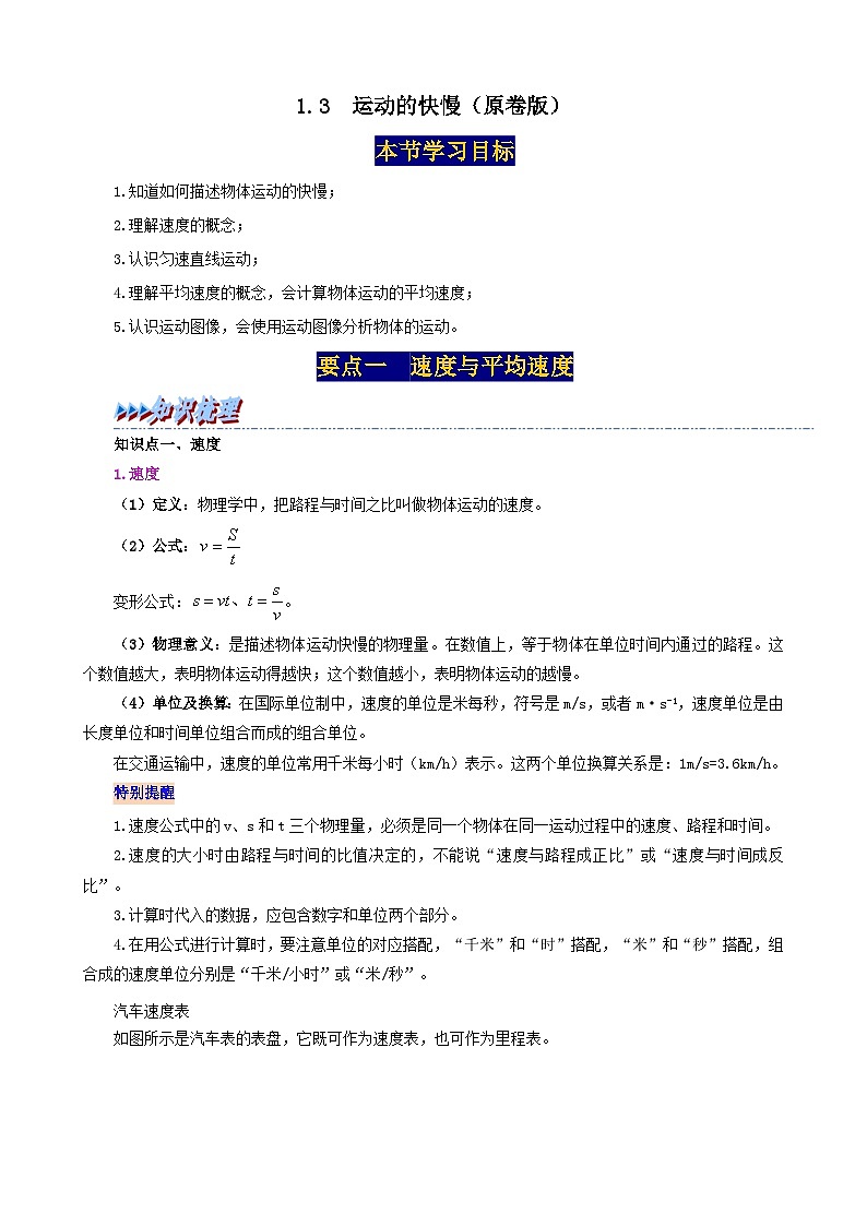 人教版八年级物理上册举一反三系1.3运动的快慢同步练习(原卷版+解析)第1页