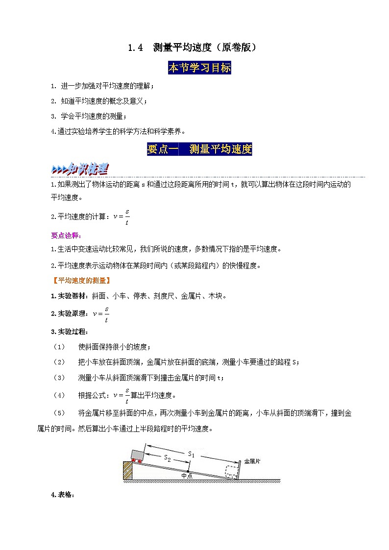 人教版八年级物理上册举一反三系1.4测量平均速度同步练习(原卷版+解析)第1页