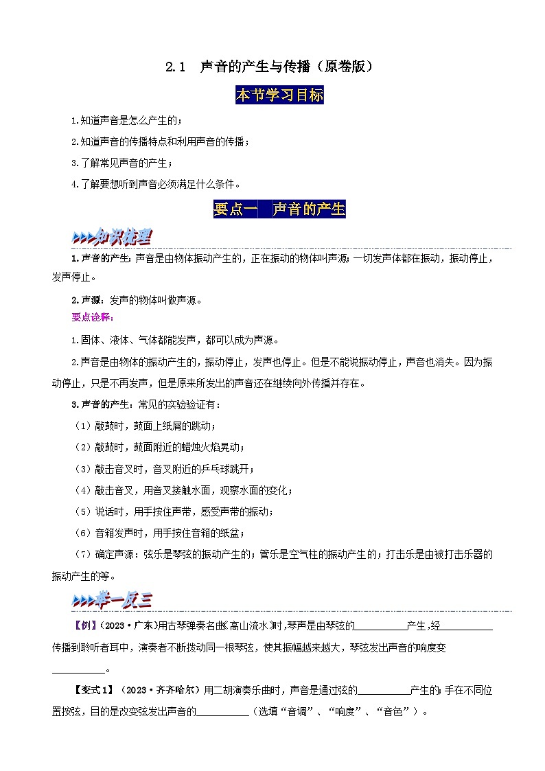 人教版八年级物理上册举一反三系2.1声音的产生与传播同步练习(原卷版+解析)第1页