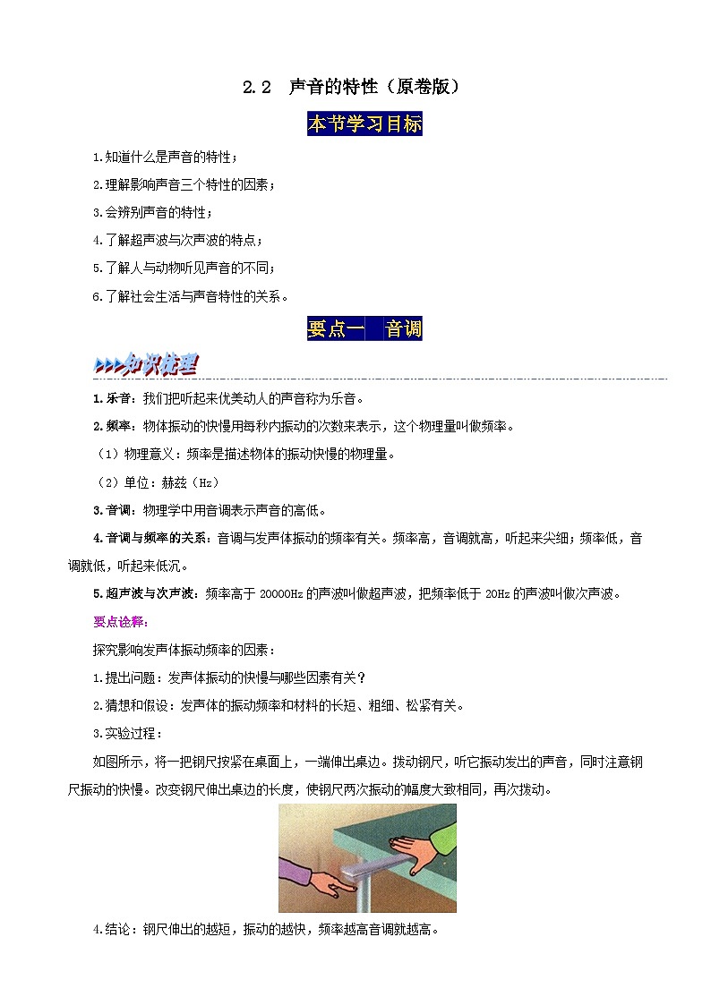 人教版八年级物理上册举一反三系2.2声音的特性同步练习(原卷版+解析)第1页