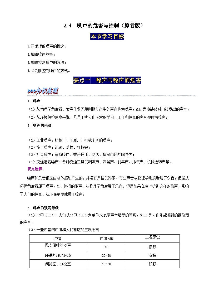 人教版八年级物理上册举一反三系2.4噪声的危害与控制同步练习(原卷版+解析)第1页
