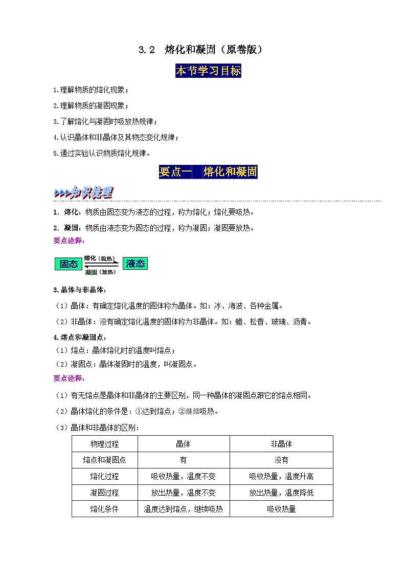 人教版八年级物理上册举一反三系3.2熔化和凝固同步练习(原卷版+解析)第1页