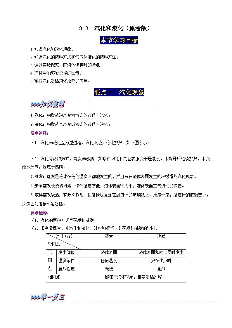 人教版八年级物理上册举一反三系3.3汽化和液化同步练习(原卷版+解析)第1页