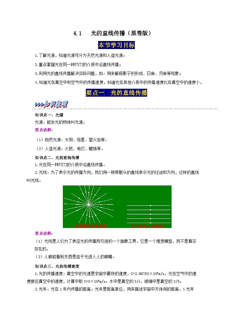 人教版八年级物理上册举一反三系4.1光的直线传播同步练习(原卷版+解析)第1页