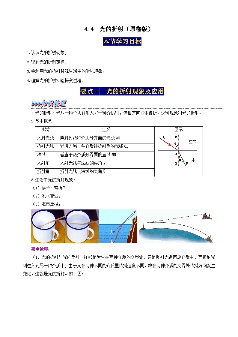 人教版八年级物理上册举一反三系4.4光的折射同步练习(原卷版+解析)第1页