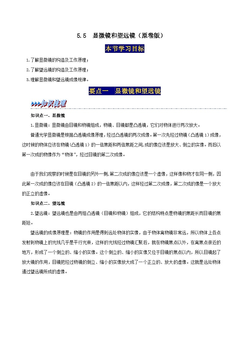 人教版八年级物理上册举一反三系5.5显微镜和望远镜同步练习(原卷版+解析)第1页