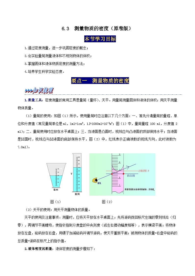 人教版八年级物理上册举一反三系6.3测量物质的密度同步练习(原卷版+解析)第1页