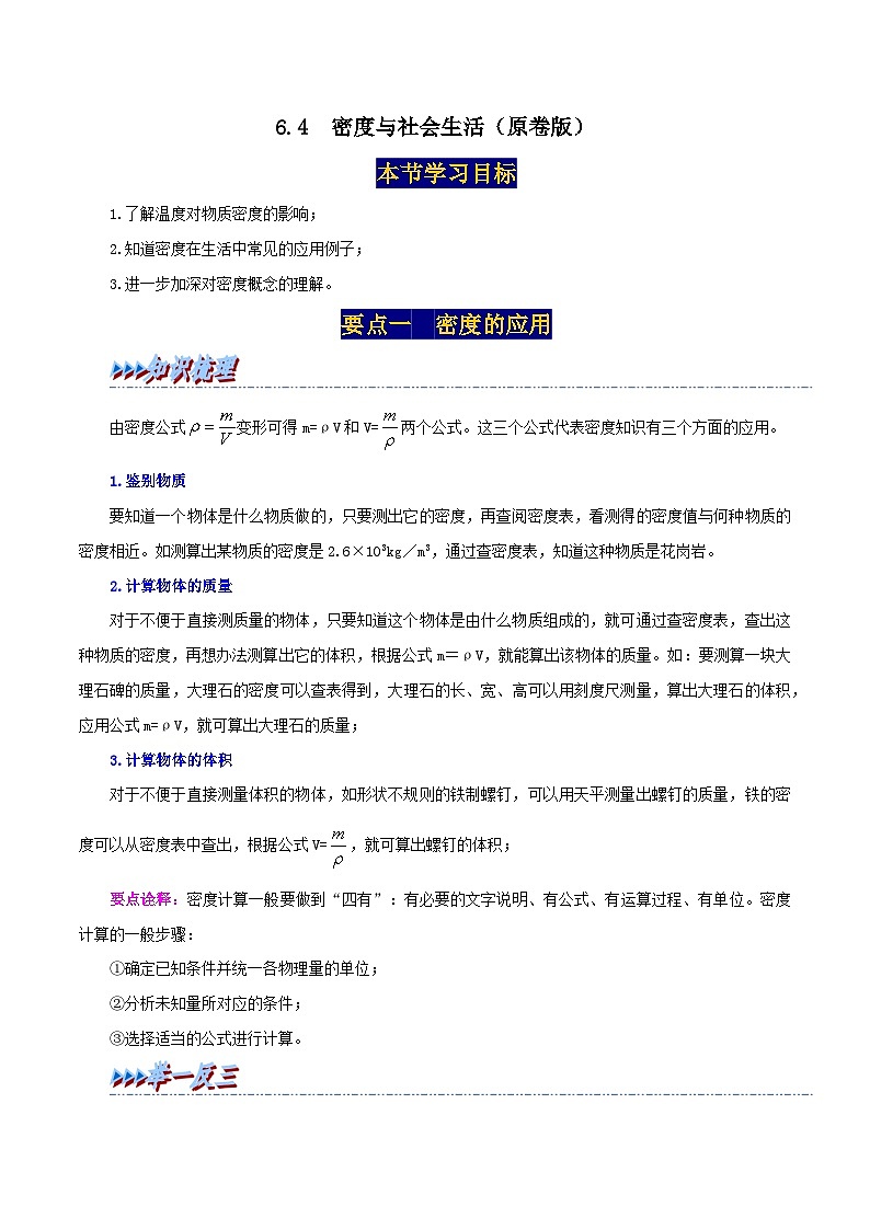 人教版八年级物理上册举一反三系6.4密度与社会生活同步练习(原卷版+解析)第1页