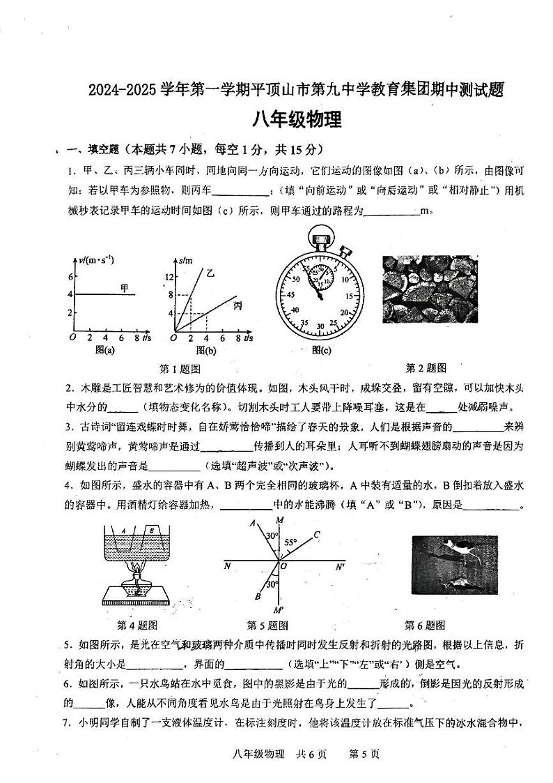 河南省平顶山市第九中学教育集团2024-2025学年上学期八年级期中物理试卷第1页