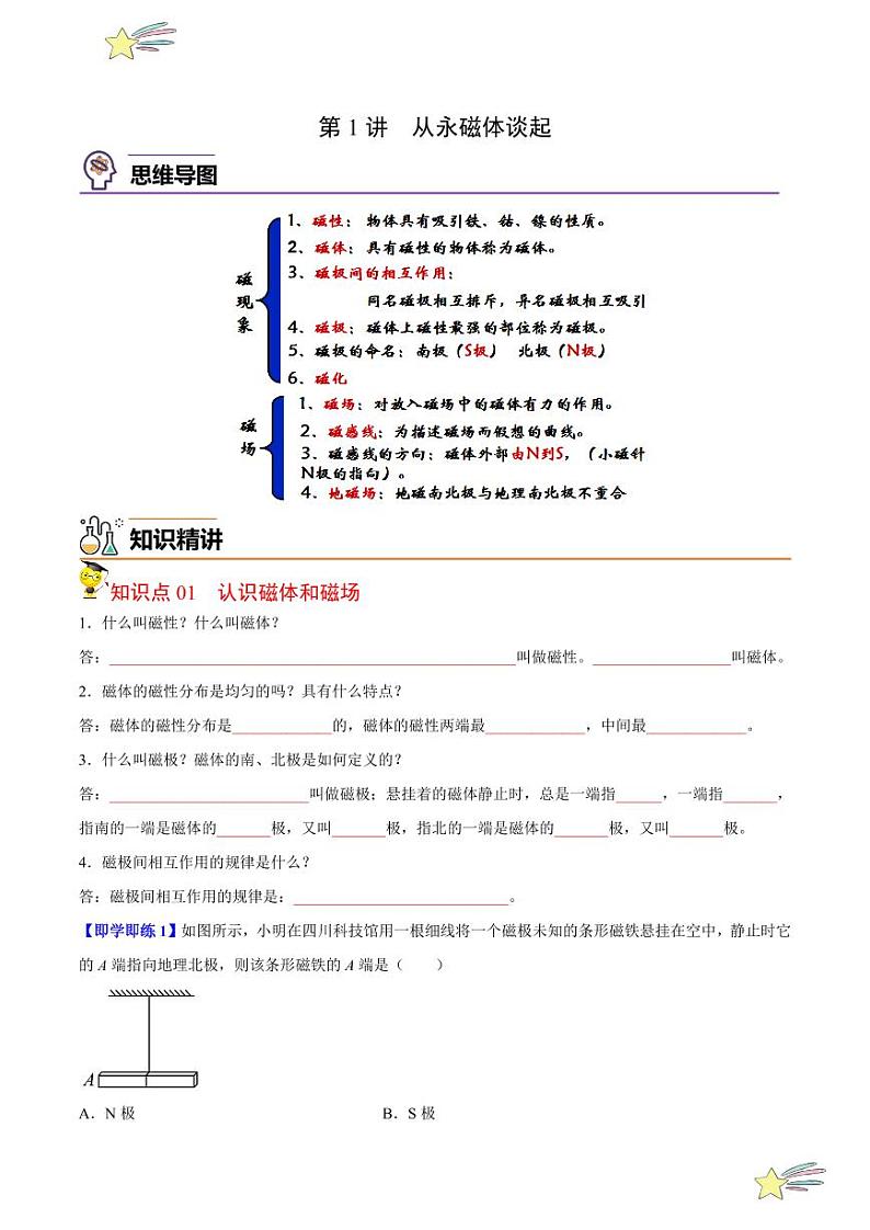 第1讲 从永磁体谈起（学生版）- 2023-2024沪粤版物理九年级下册同步分层练习第1页