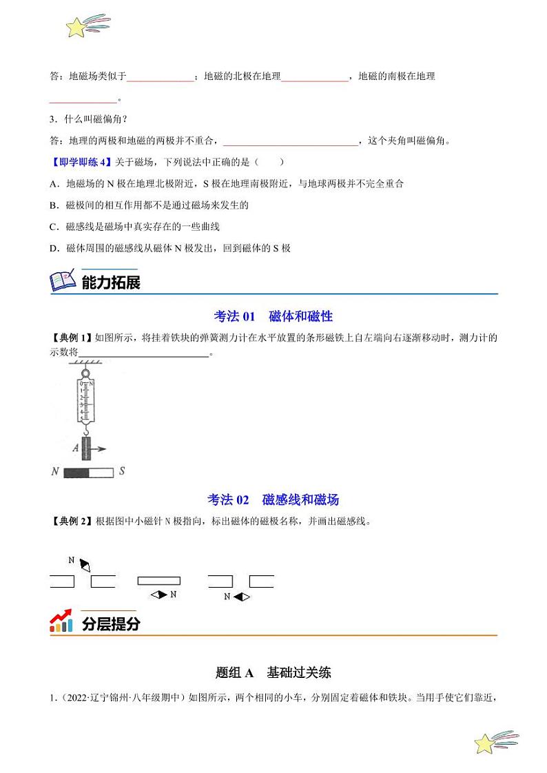 第1讲 从永磁体谈起（学生版）- 2023-2024沪粤版物理九年级下册同步分层练习第3页