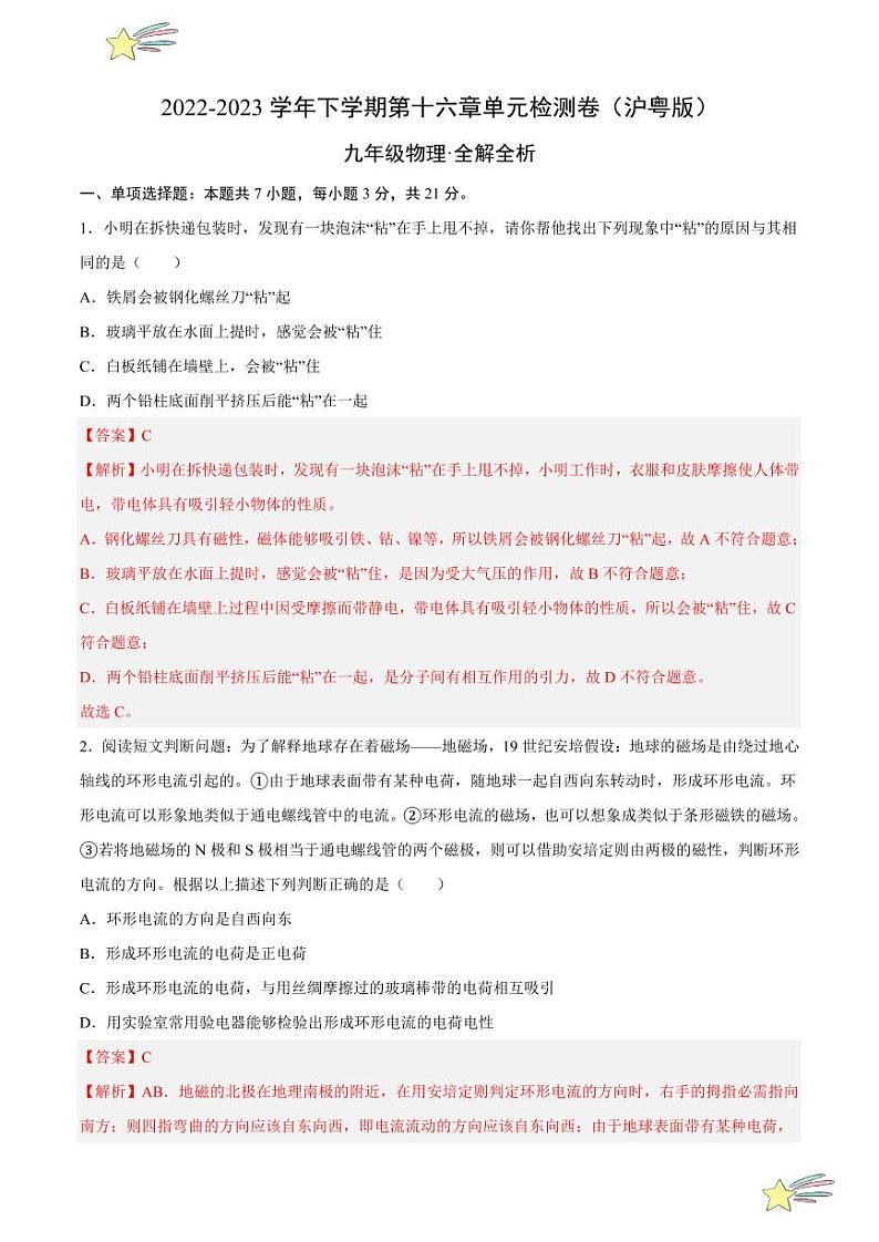 第十六章 电磁铁与自动控制 单元检测（全解全析）-  2023-2024沪粤版物理九年级下册同步分层练习第1页
