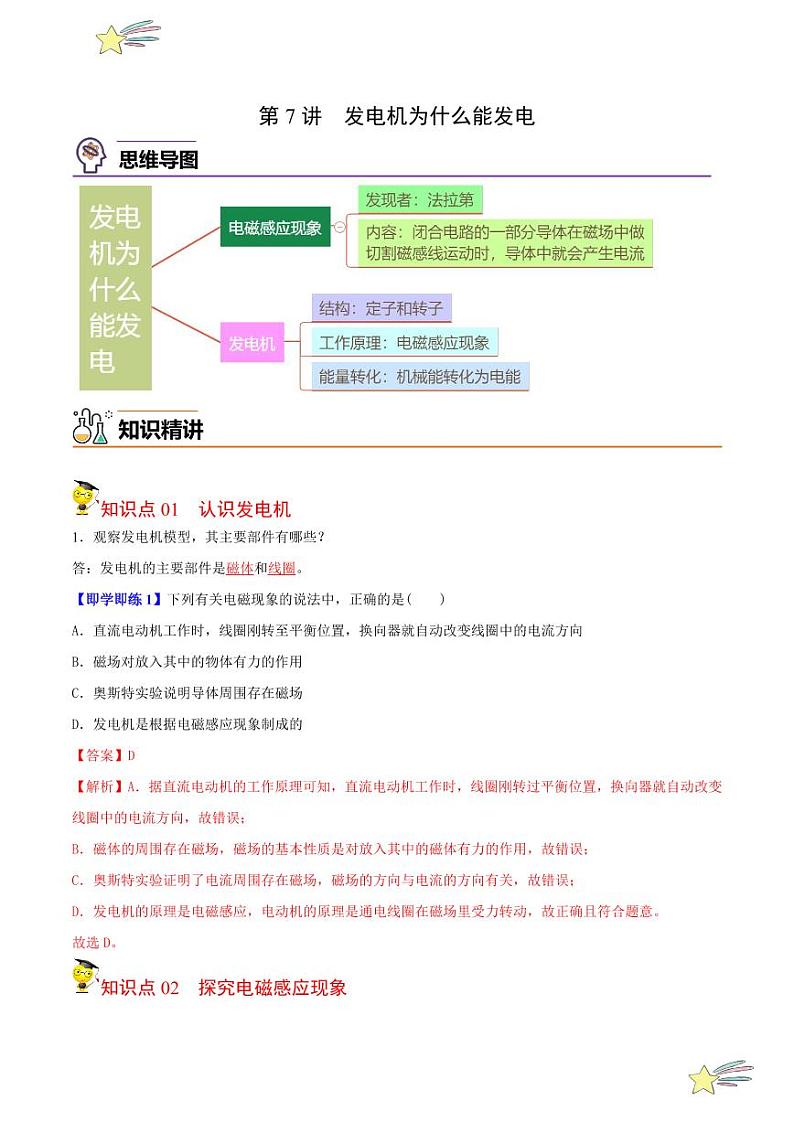 第7讲 发电机为什么能发电（含答案）- 2023-2024沪粤版物理九年级下册同步分层练习01