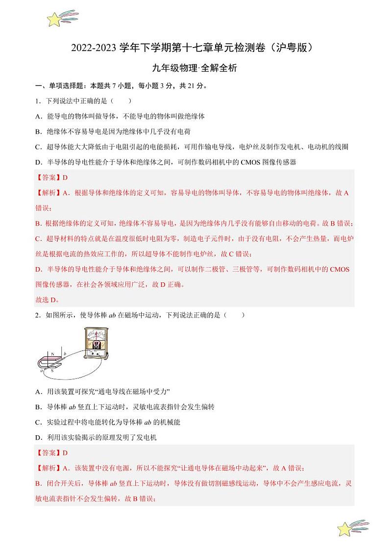 第十七章 电动机与发电机 单元检测（全解全析）-  2023-2024沪粤版物理九年级下册同步分层练习第1页