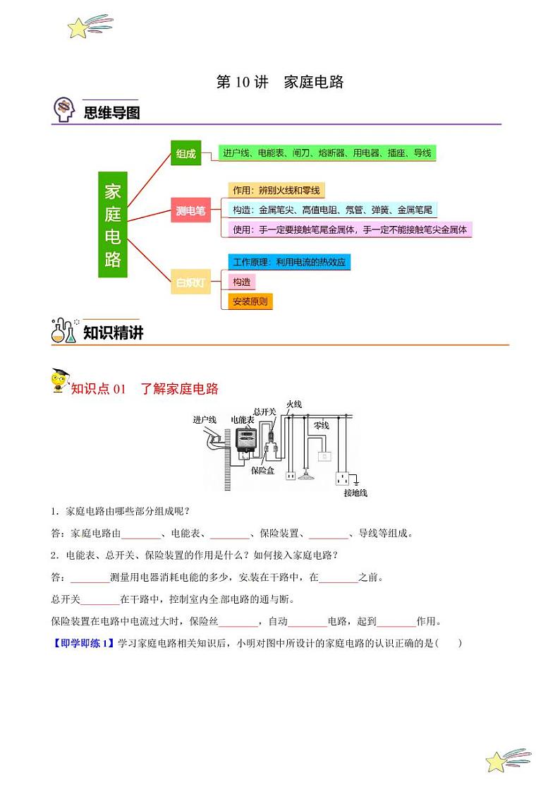 第10讲 家庭电路（学生版）- 2023-2024沪粤版物理九年级下册同步分层练习第1页