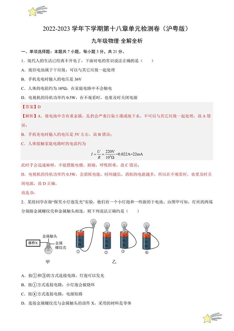 第十八章 家庭电路与用电安全 单元检测（全解全析）-  2023-2024沪粤版物理九年级下册同步分层练习第1页