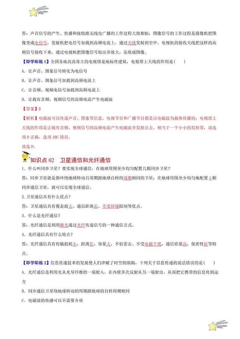 第15讲 广播电视与通信和走进互联网（含答案）- 2023-2024沪粤版物理九年级下册同步分层练习02