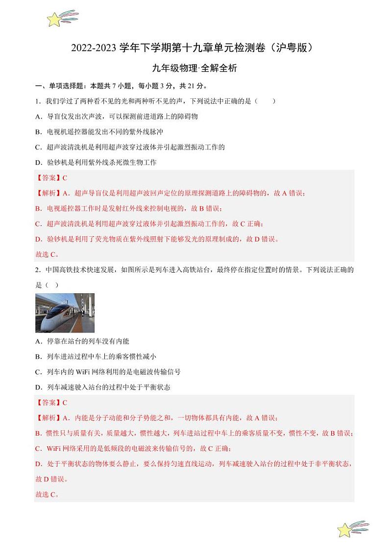 第十九章 电磁波与信息时代 单元检测（全解全析）-  2023-2024沪粤版物理九年级下册同步分层练习01