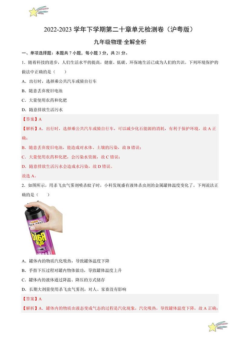 第二十章 能源与能量守恒定律 单元检测（全解全析）-  2023-2024沪粤版物理九年级下册同步分层练习第1页