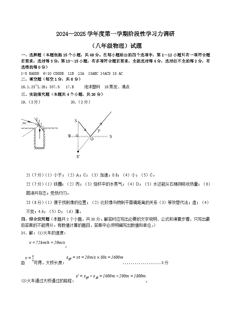 2024—2025学年度第一学期阶段性学习力调研（八年级物理）试题  参考答案及评分标准第1页