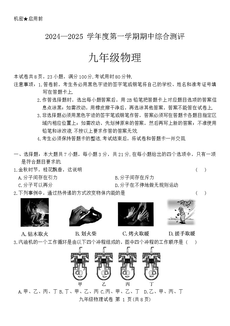 广东省河源市紫金县2024-2025学年九年级上学期期中考试物理试卷第1页