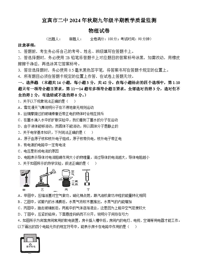 四川省宜宾市第二中学校2024-2025学年九年级上学期期中考试物理试题(无答案)第1页