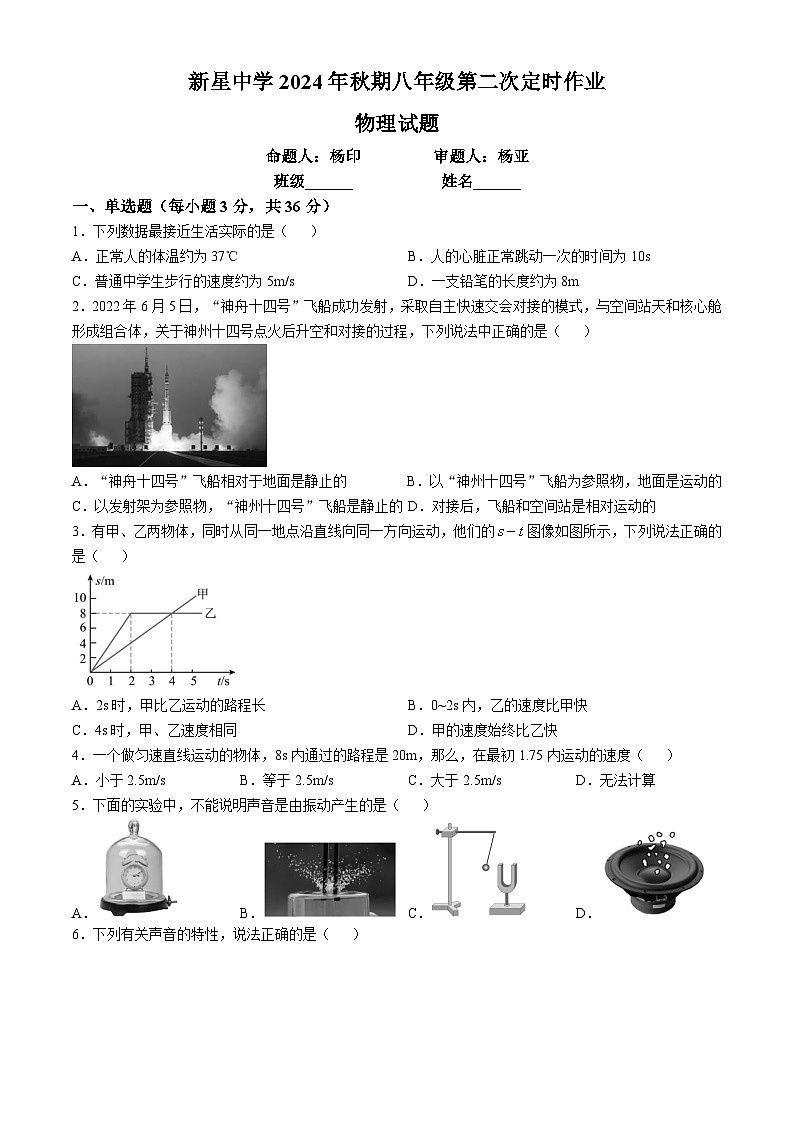 重庆市秀山土家族苗族自治县新星初级中学2024-2025学年八年级上学期期中考试物理试题(无答案)第1页