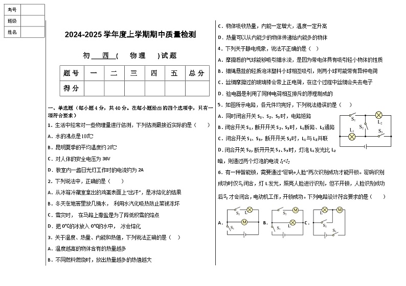 2024-2025学年度上学期期中质量检测初四物理试题第1页