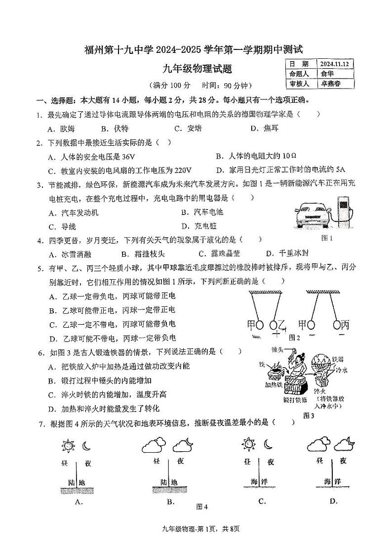 福建省福州市第十九中学2024-2025学年九年级上学期物理期中试卷第1页