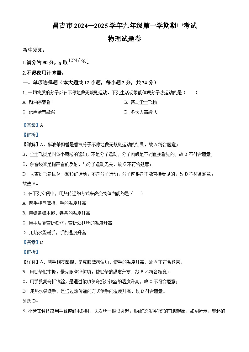 新疆维吾尔自治区昌吉回族自治州2024-2025学年九年级上学期期中考试物理试题（解析版）01