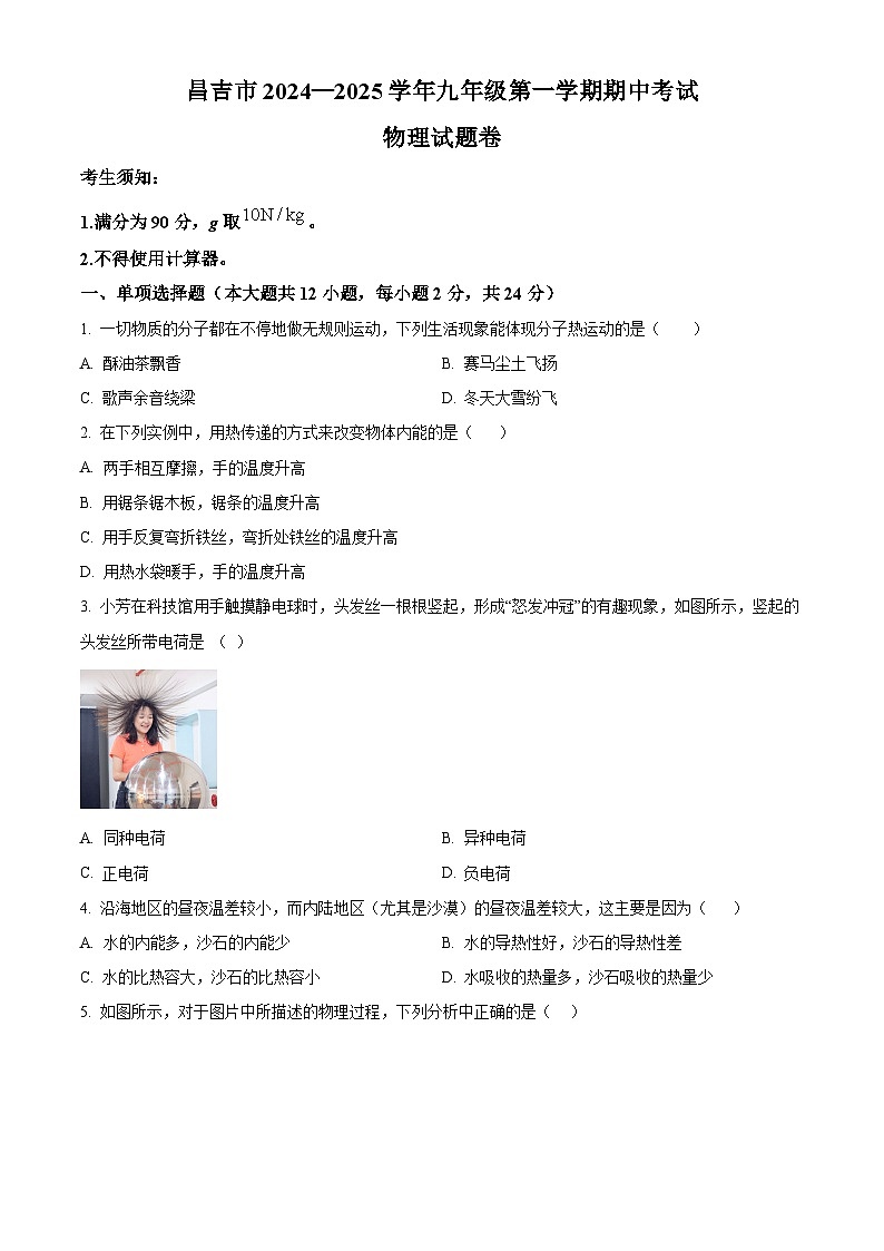 新疆维吾尔自治区昌吉回族自治州2024-2025学年九年级上学期期中考试物理试题（原卷版）第1页