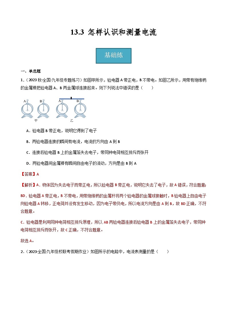 13.3 《怎样认识和测量电流》（分层练习）-2023-2024学年九年级上册物理同步课堂（沪粤版）解析版第1页