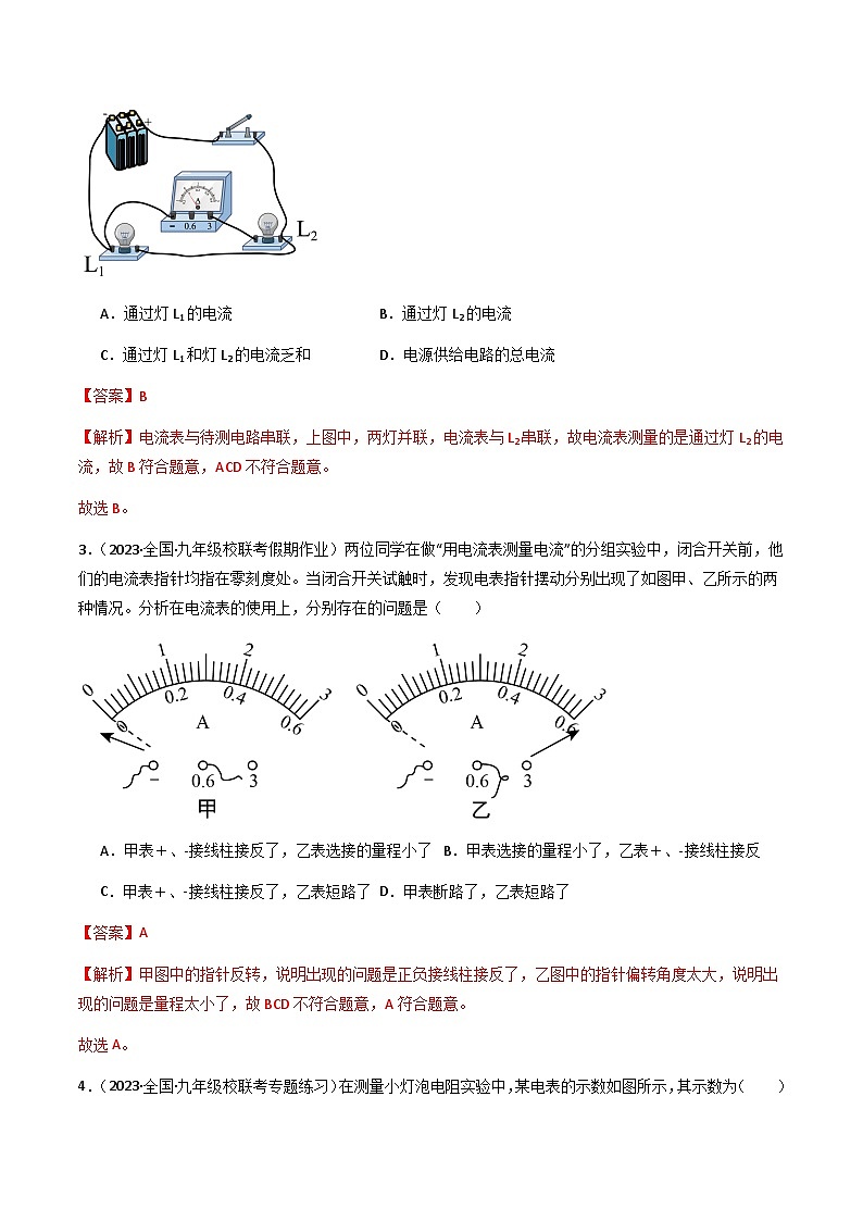 13.3 《怎样认识和测量电流》（分层练习）-2023-2024学年九年级上册物理同步课堂（沪粤版）解析版第2页