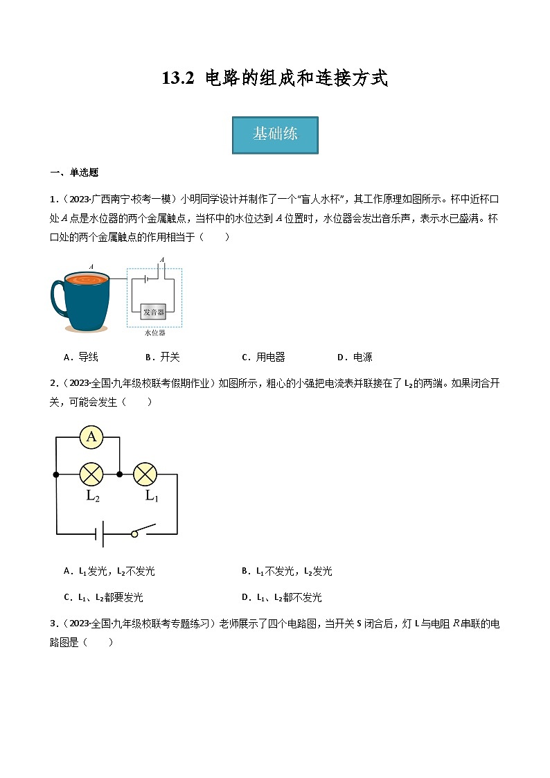13.2 《电路的组成和连接方式》（分层练习）-2023-2024学年九年级上册物理同步课堂（沪粤版）原卷版第1页