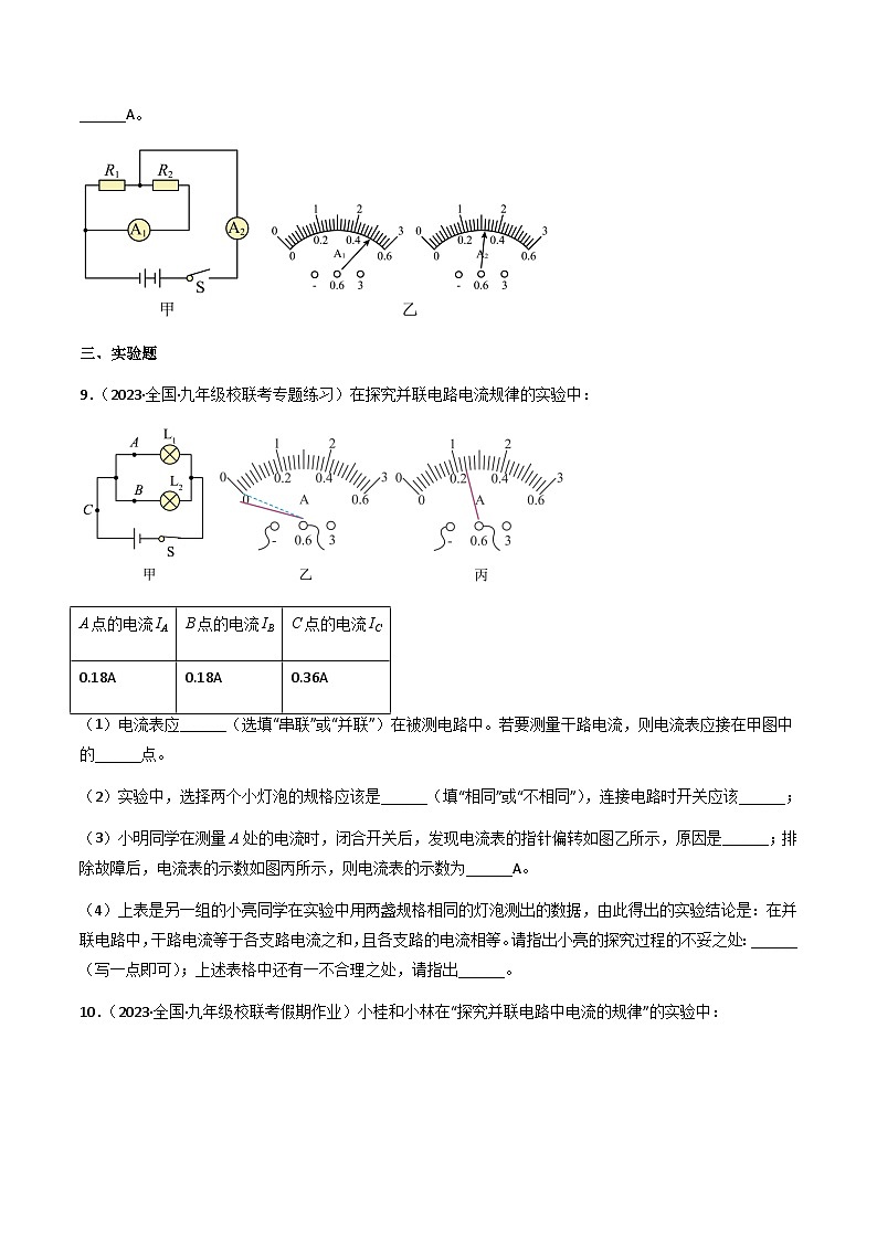 13.4 《探究串、并联电路中的电流》（分层练习）-2023-2024学年九年级上册物理同步课堂（沪粤版）原卷版第3页