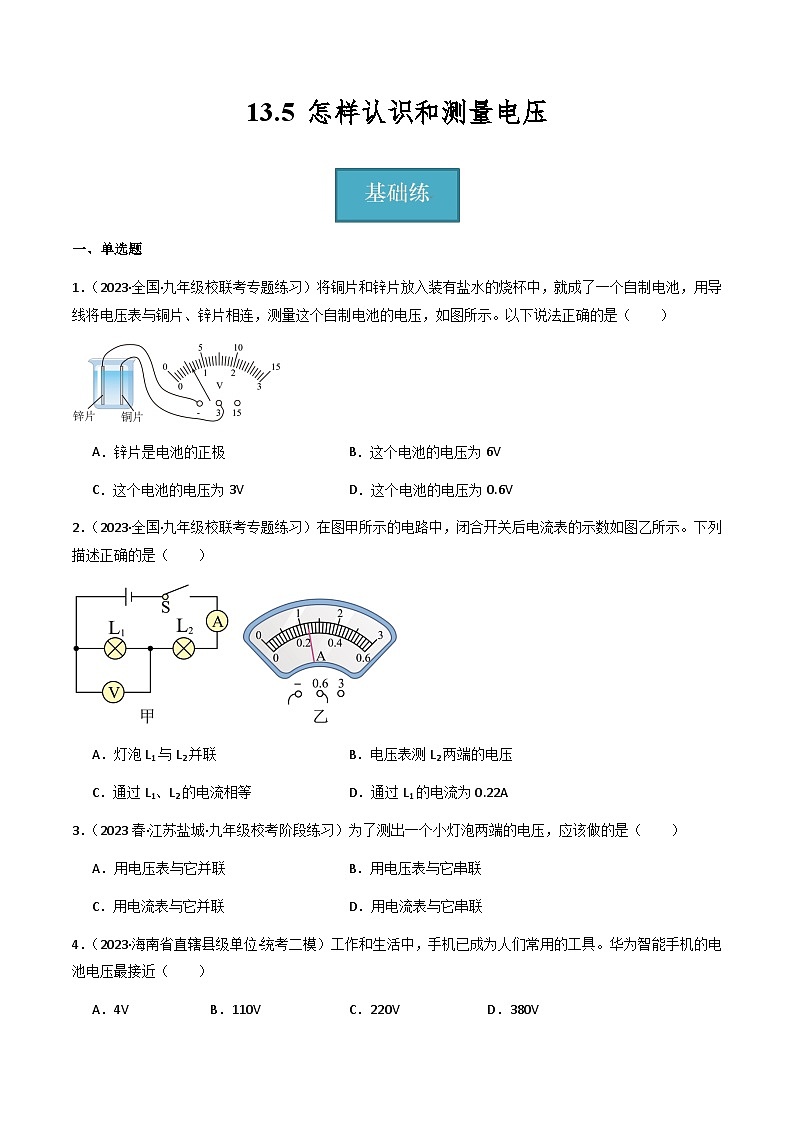 13.5 《怎样认识和测量电压》（分层练习）-2023-2024学年九年级上册物理同步课堂（沪粤版）原卷版第1页