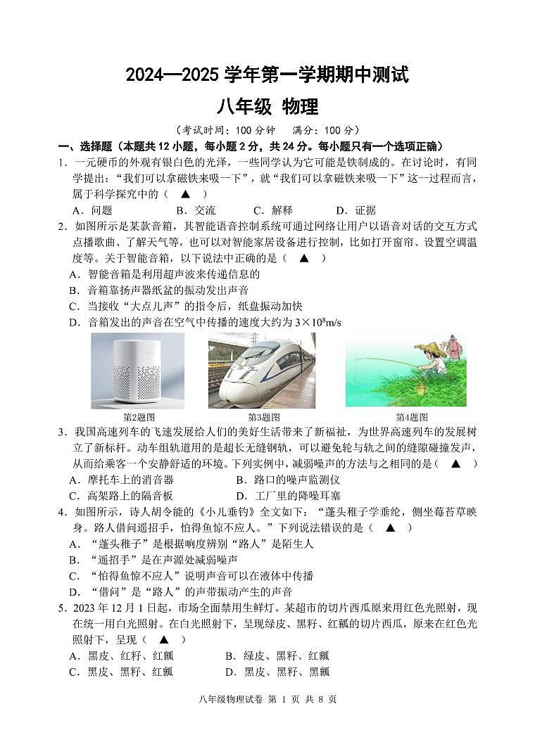 2024.11八年级期中测试试卷（物理）第1页