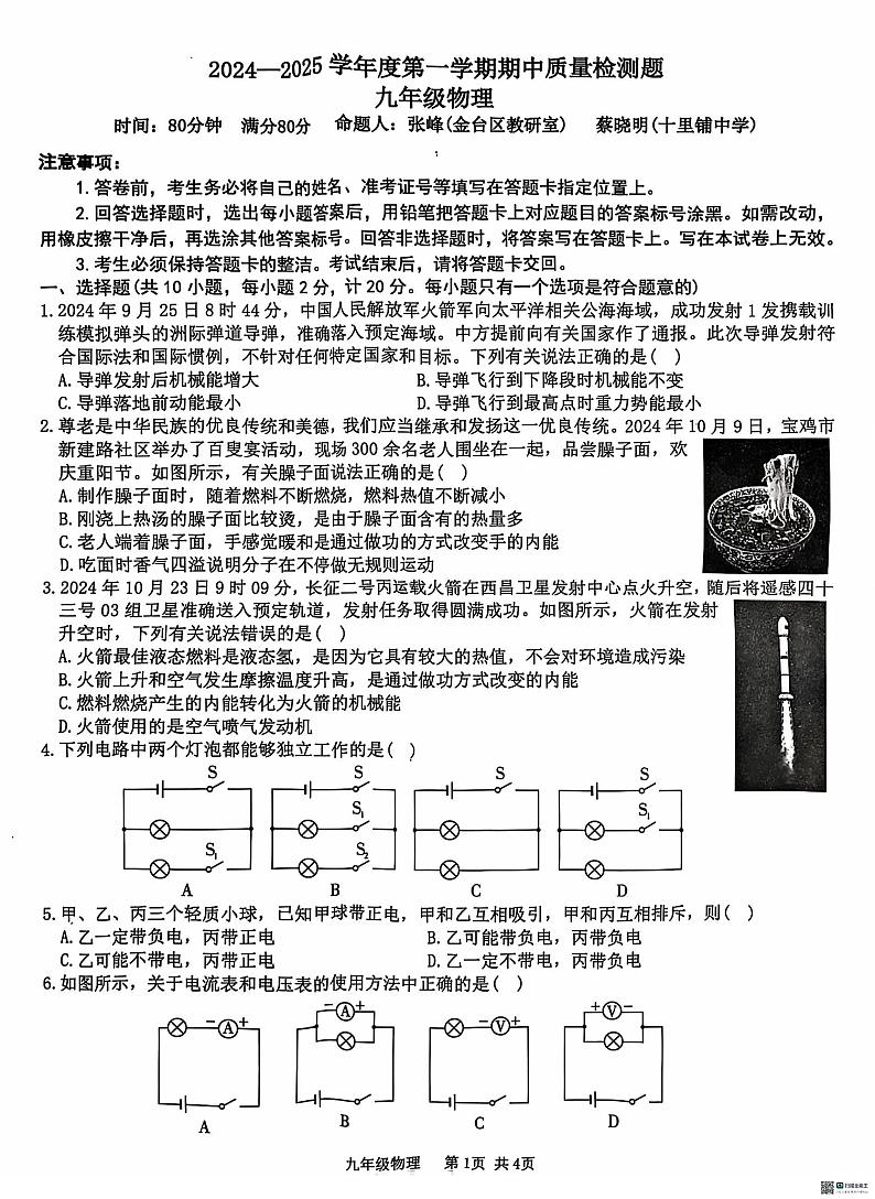 陕西省宝鸡市三迪中学2024-2025学年九年级上学期期中考试物理试题第1页
