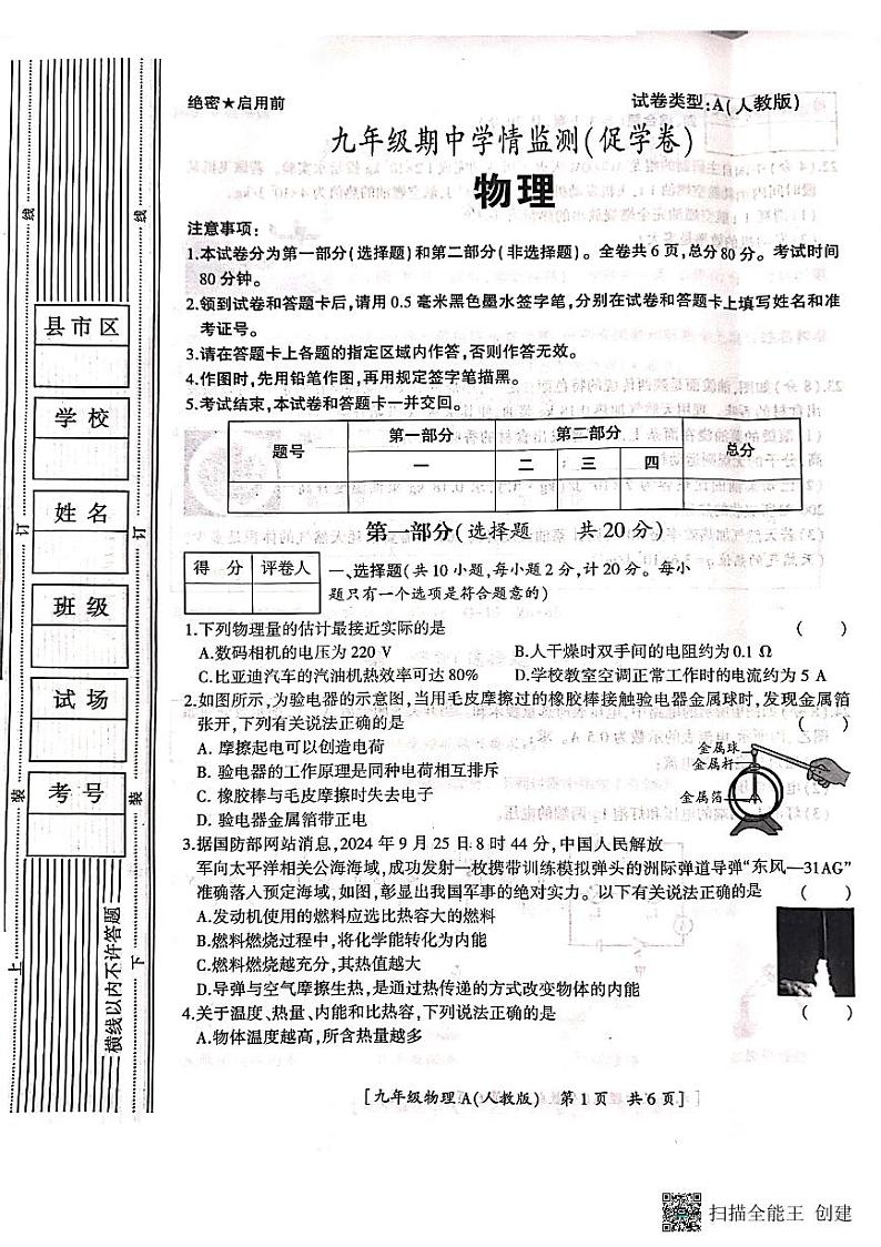 陕西省西安市蓝田县2024-2025学年上学期九年级物理期中质量检测试卷第1页