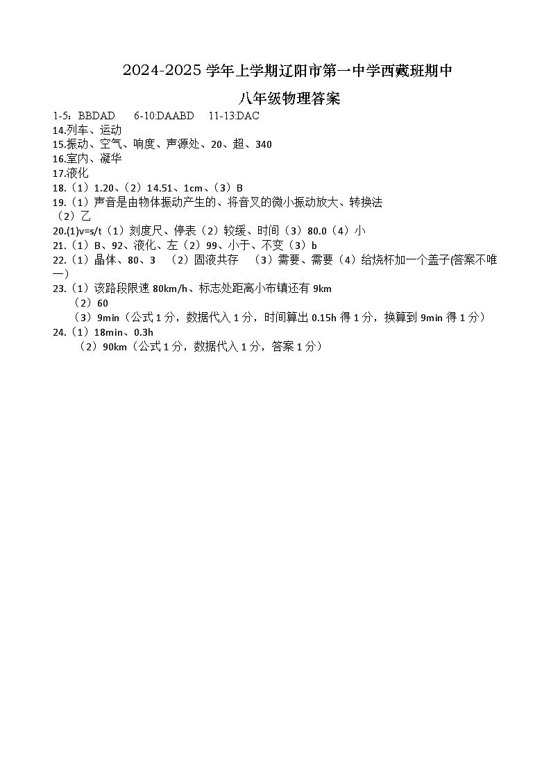辽宁省辽阳市白塔区辽阳市第一中学西藏班2024-2025学年八年级上学期11月期中物理试题01