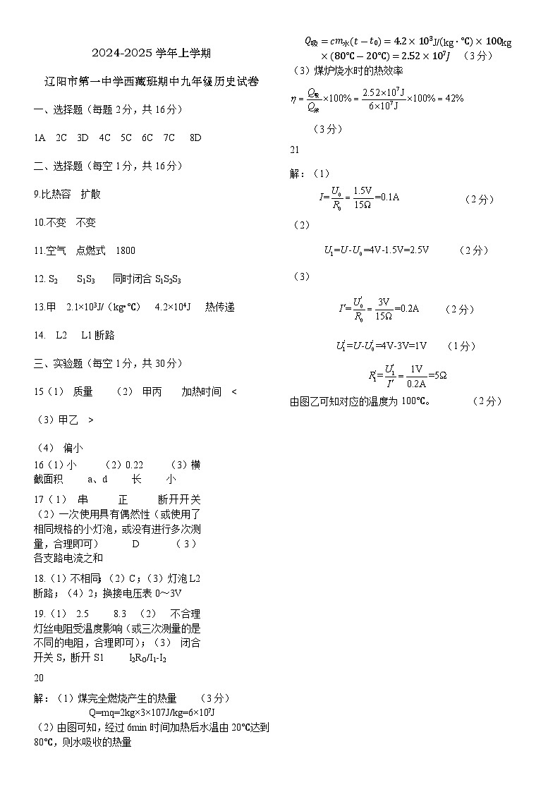2024-2025学年上学期辽阳市第一中学西藏班期中九年级物理答案第1页