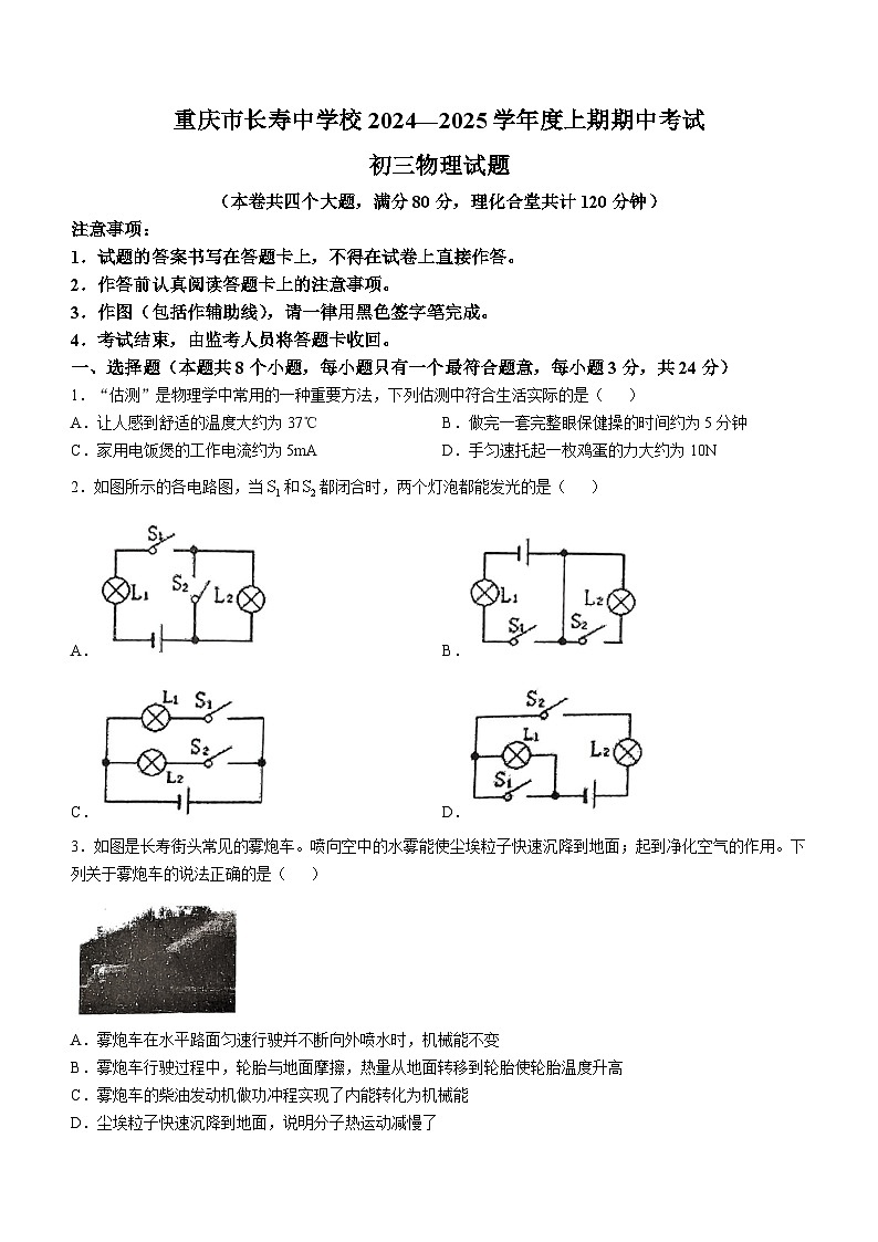 重庆市长寿区重庆市长寿中学校2024-2025学年九年级上学期11月期中物理试题(无答案)01