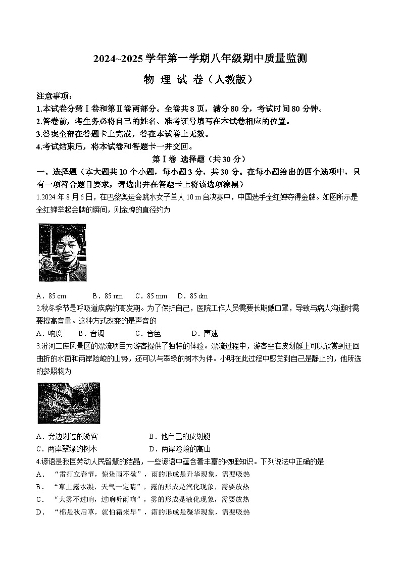 山西省晋中市四校联考2024-2025学年八年级上学期期中考试物理试卷(无答案)第1页