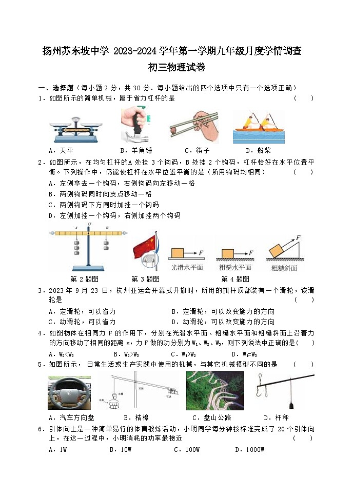 江苏省扬州市苏东坡中学2023-2024学年九年级上学期第一次月考物理试卷第1页