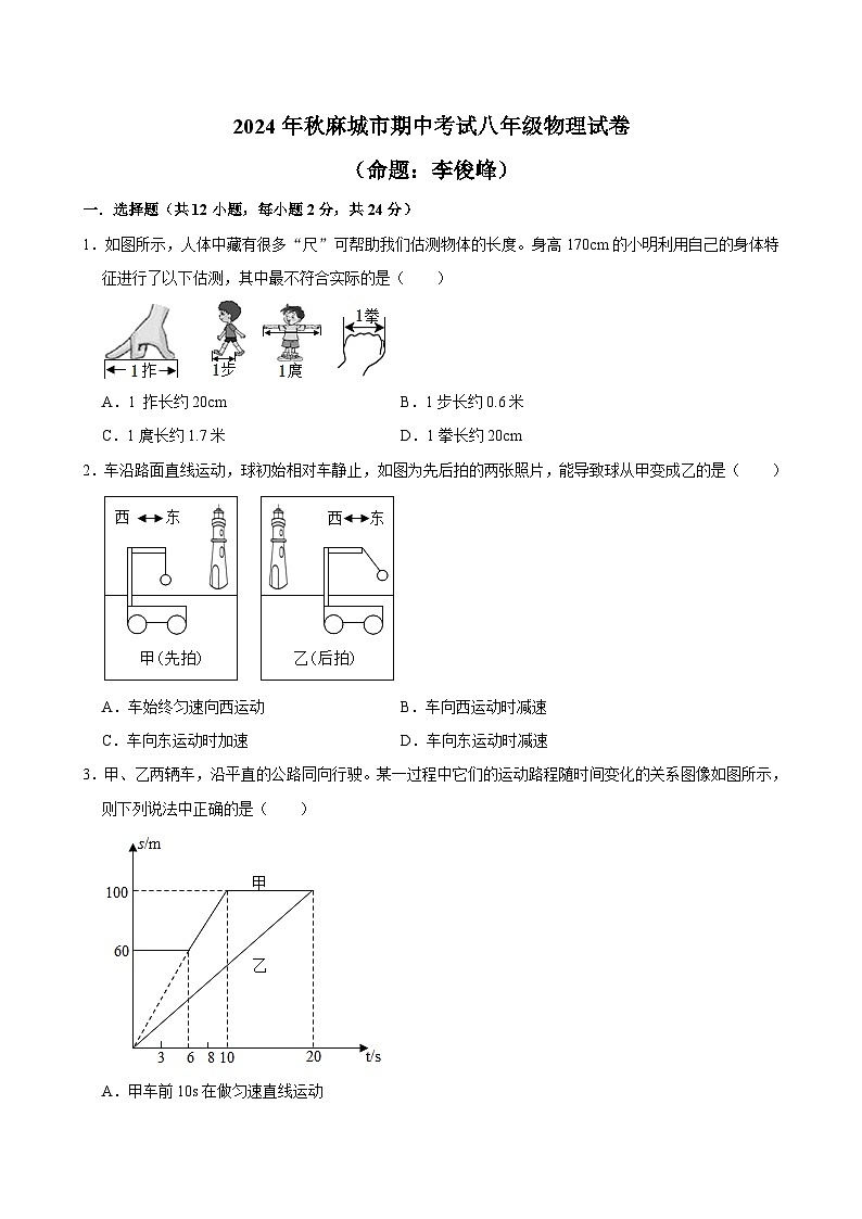 湖北省黄冈市麻城市第五初级中学2024-2025学年八年级上学期期中考试物理试题第1页