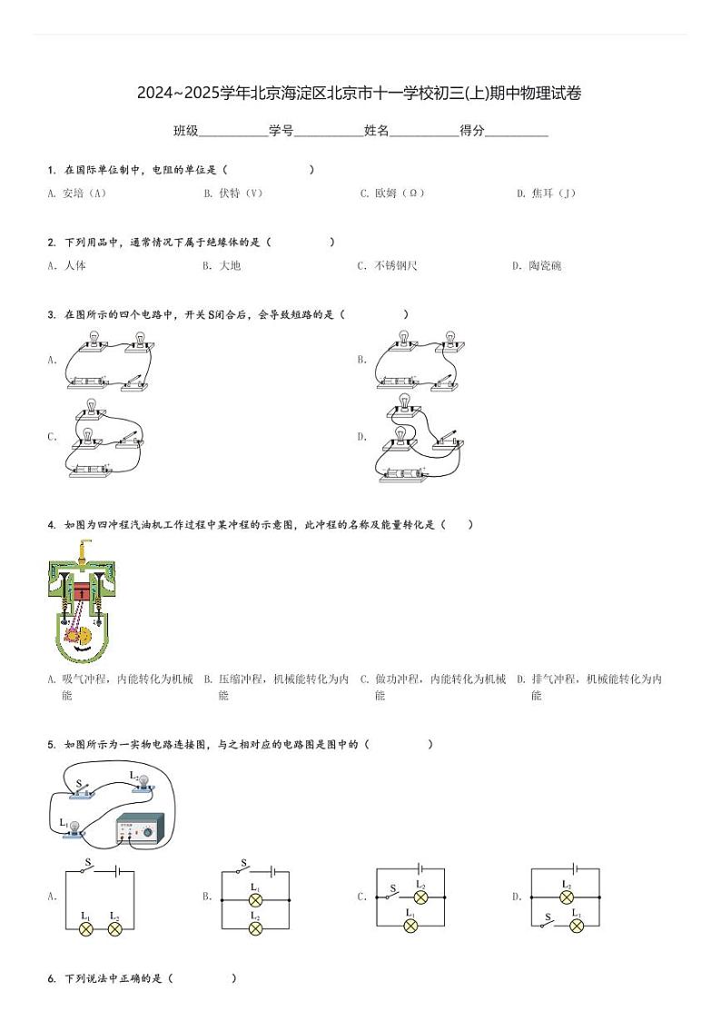 2024～2025学年北京海淀区北京市十一学校初三(上)期中物理试卷[原题+解析]01