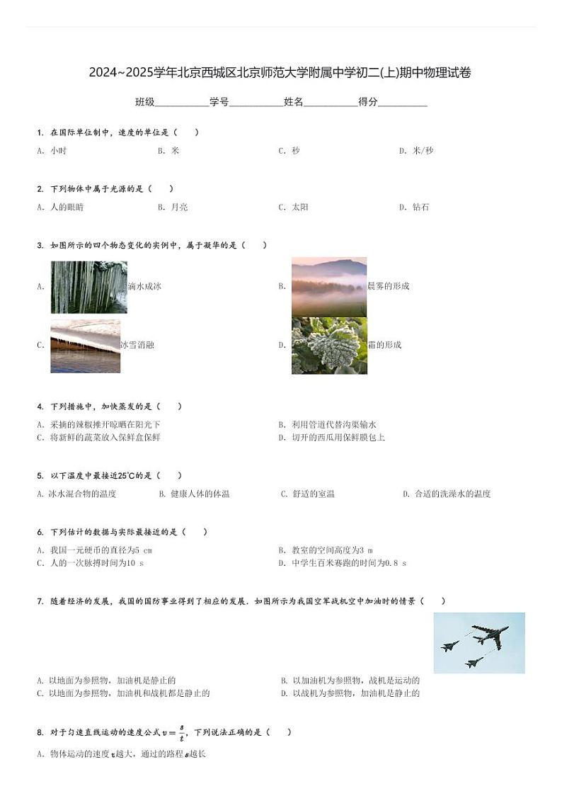 2024～2025学年北京西城区北京师范大学附属中学初二(上)期中物理试卷[原题+解析]第1页