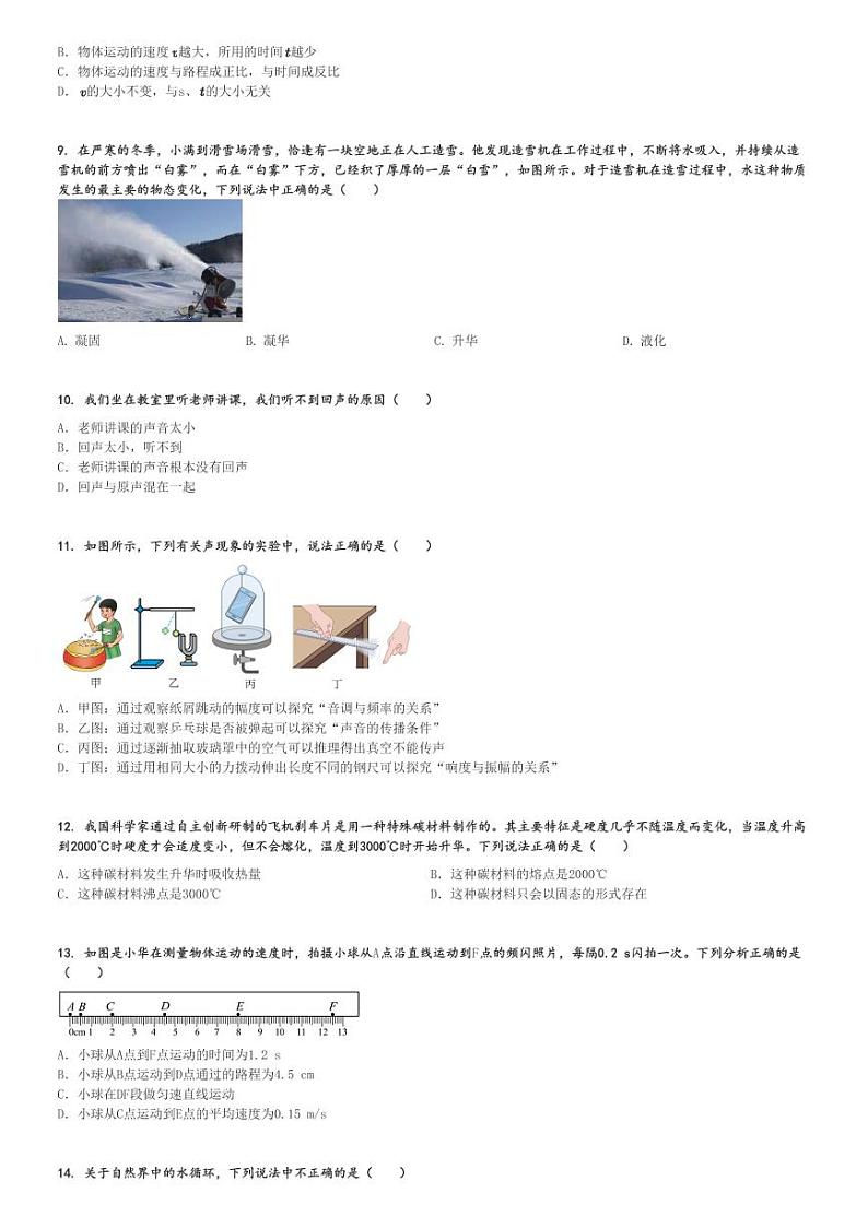 2024～2025学年北京西城区北京师范大学附属中学初二(上)期中物理试卷[原题+解析]第2页