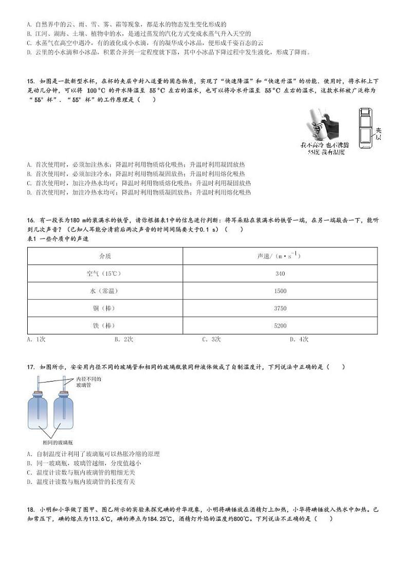 2024～2025学年北京西城区北京师范大学附属中学初二(上)期中物理试卷[原题+解析]第3页