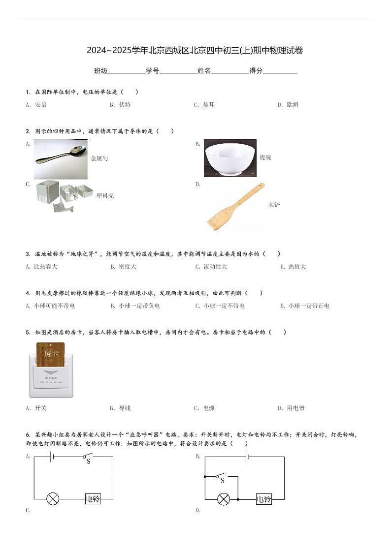 2024～2025学年北京西城区北京四中初三(上)期中物理试卷[原题+解析]第1页